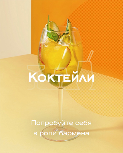 Коктейли