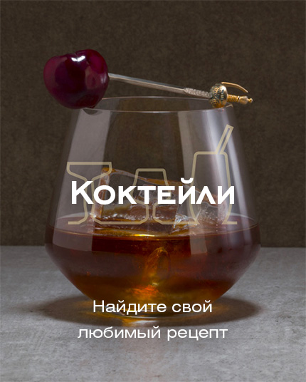 Коктейли
